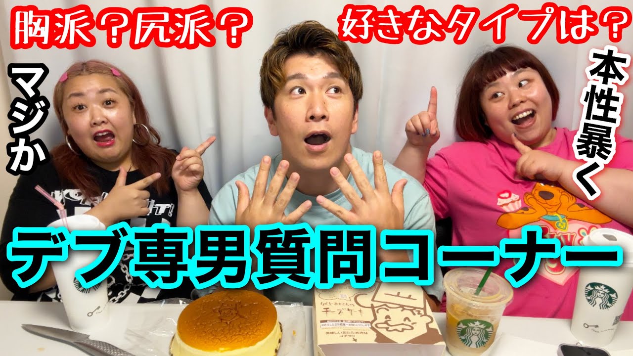 【デブ専質問コーナー】イケメン友達を根掘り葉掘り深掘り🩷視聴者からのQ＆Aで本性暴く🩷【ぽっちゃり】