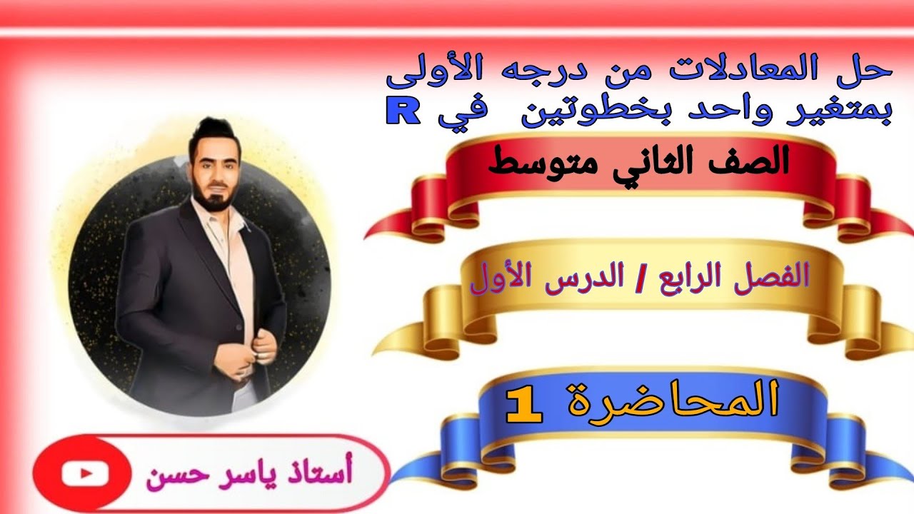 الصف الثاني متوسط المحاضرة(1)فصل رابع درس الأول حل المعادلات من درجة الأولى بمتغيرواحد بخطوتين في R