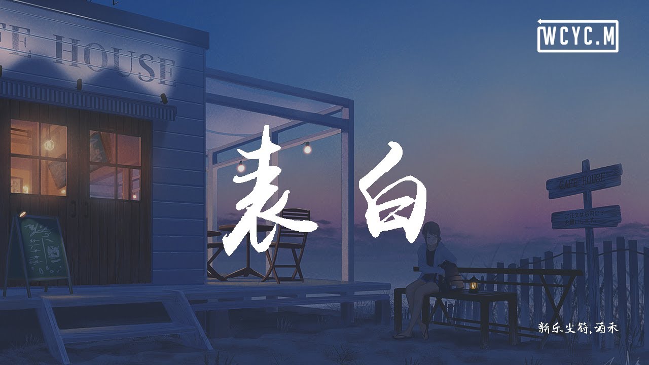 新乐尘符,酒禾 - 表白【動態歌詞/Lyrics Video】