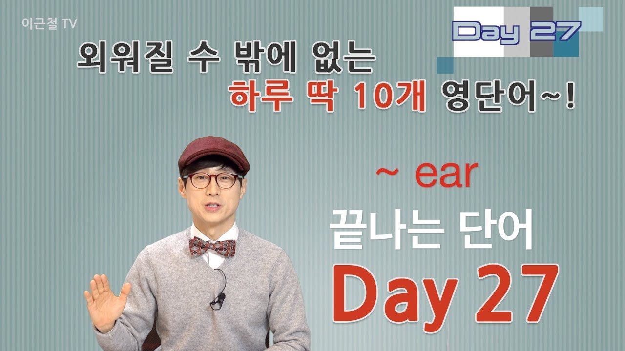Day 27 (초급)외워질 수 밖에 없는 하루 딱 10개 영단어!