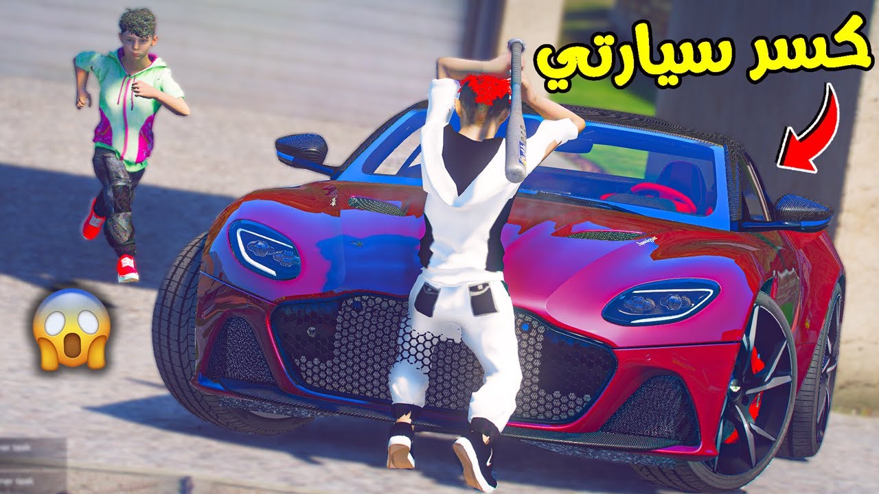 ولد جاري كسر سيارتي ( علمت أبوه ) !! || قراند 5