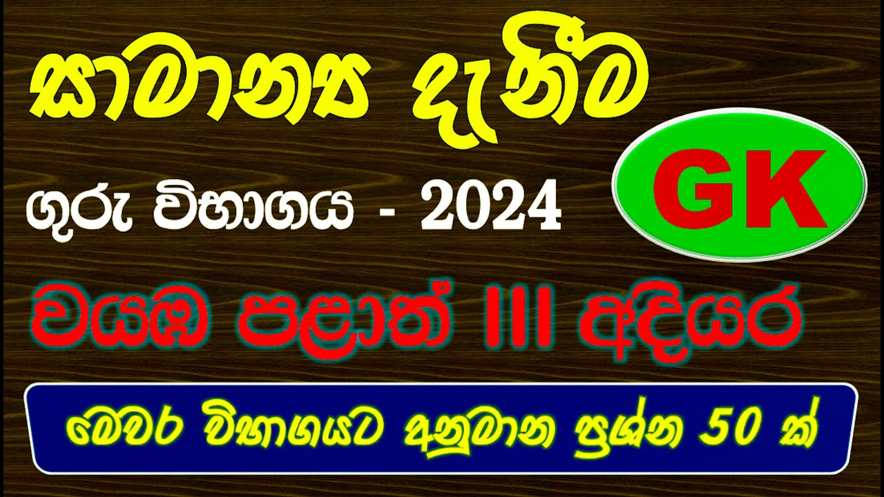 Teaching Exam 2024 | ගුරු විභාග 2024| General Knowledge | GK Q & A