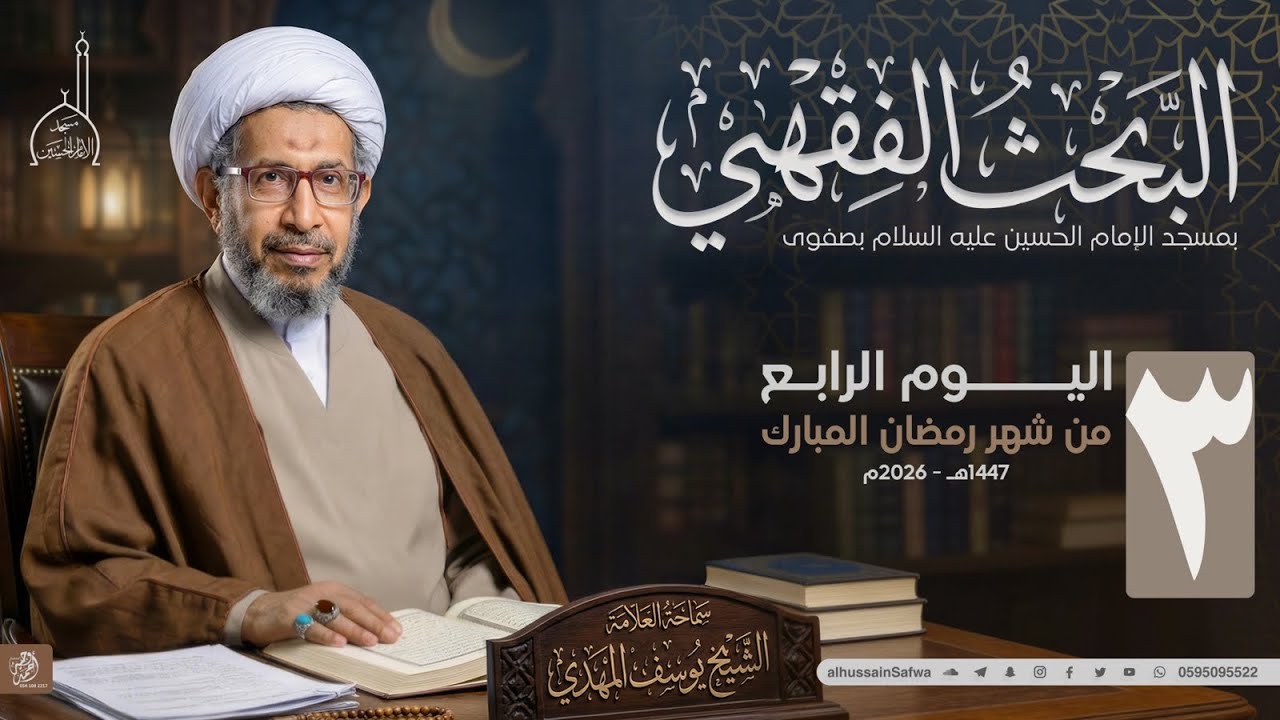 ٣ سلسلة البحث الفقهي | في رحاب القرآن ٢ | سماحة الشيخ يوسف المهدي 