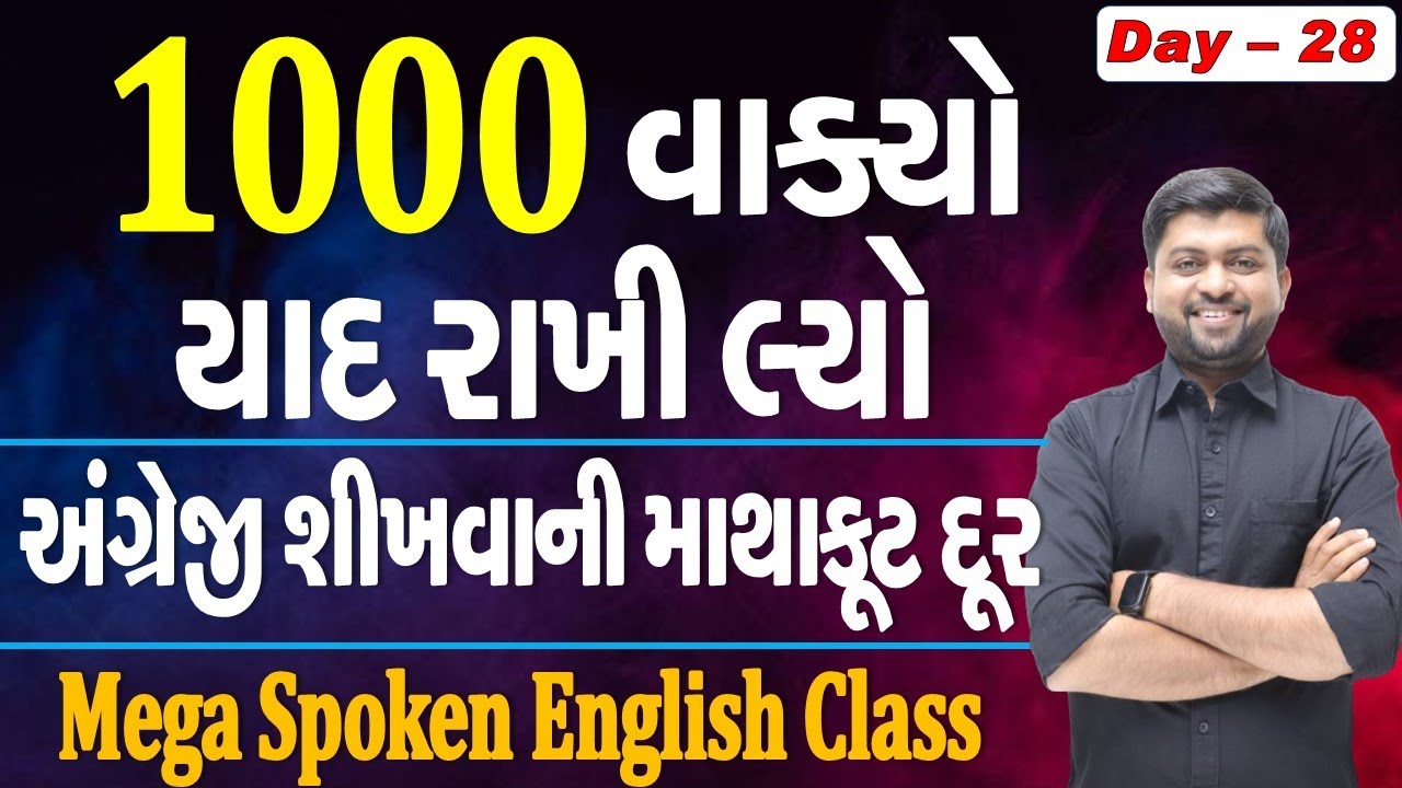 1000 વાક્યો યાદ રાખી લ્યો | Mega Spoken English Class