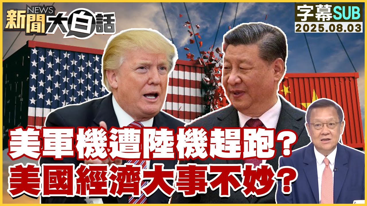 【SUB】美軍機遭陸機趕跑？美國經濟大事不妙？【#新聞大白話】20250803 #字幕版  #美軍 #美國 #經濟