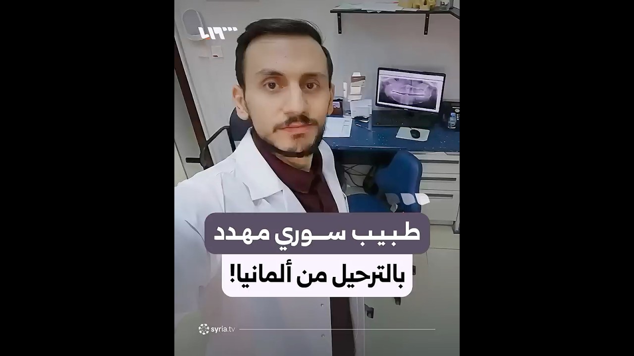 طبيب سوري مُهدد بالترحيل من ألمانيا.. وناشطون يطلقون حملة للمطالبة ببقائه
