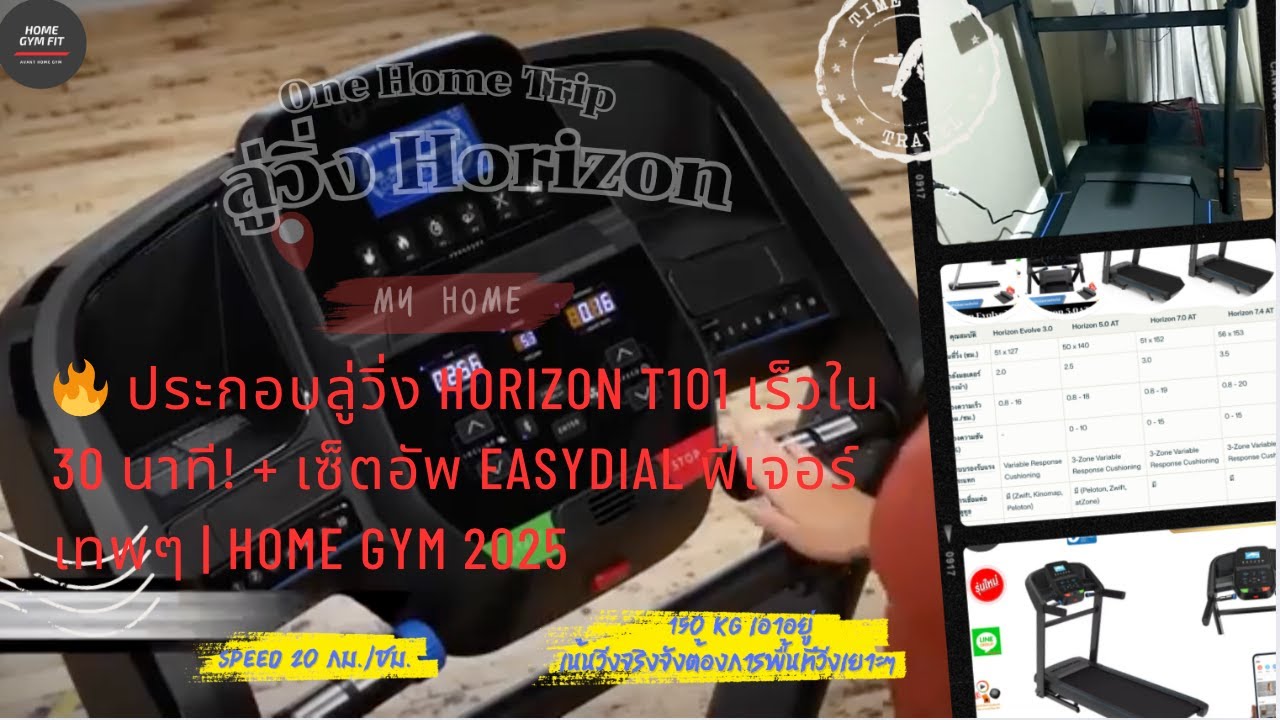 🔥 ประกอบลู่วิ่ง HORIZON T101 เร็วใน 30 นาที! + เซ็ตอัพ EasyDial ฟีเจอร์เทพๆ | Home Gym 2025