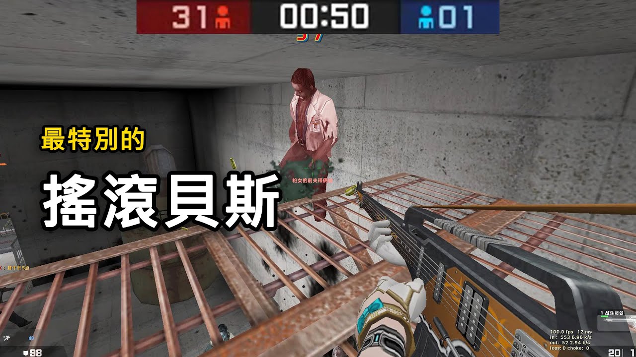 【Rinkoy】CSO 最特別的武器之一「搖滾貝斯 」！｜優雅的旋律！當年萬眾觸目的存在！！