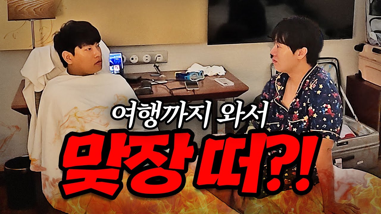 여행시작 부터 싸우게 되는 우리 괜찮을까?