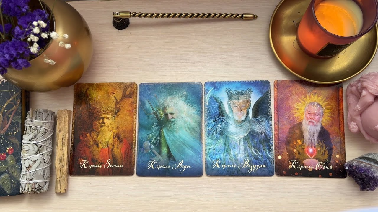 🧑🏼‍🦰4 короля (есть/нет общения,новый знакомый) намерения, перспективы+мысли,чувства,действия❤️‍🔥