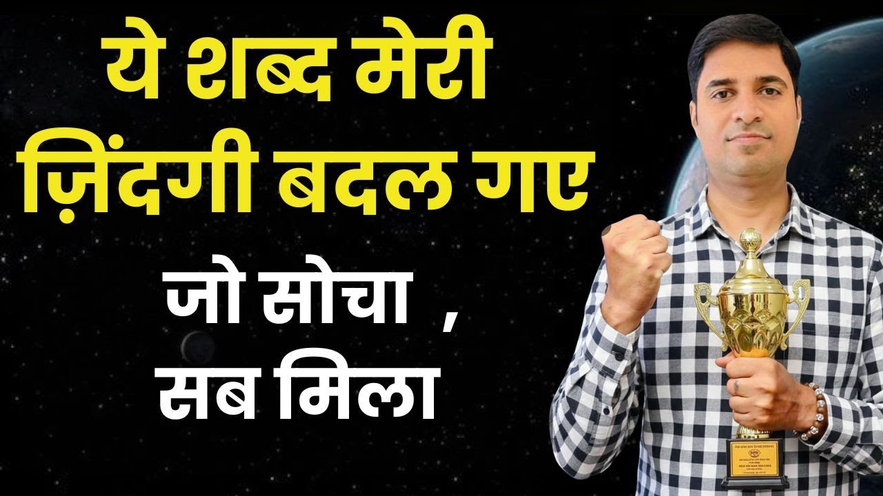 मैं रोज़ यही Affirmations बोलता था और ज़िंदगी बदल गई
