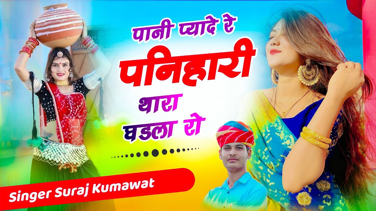 पानी प्यादे रे पनिहारी थारा घडला रो | Rajasthani Folk Song 2026 | Latest Marwadi Song
