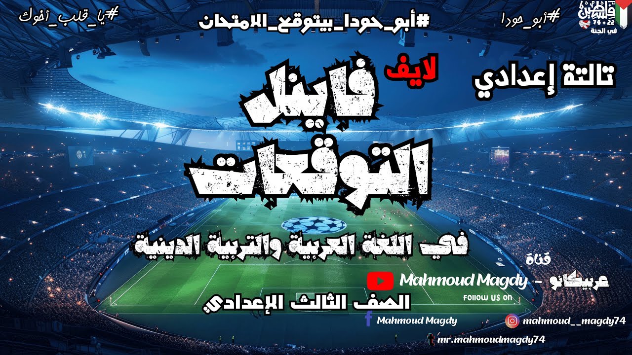 لايف توقعات ليلة الامتحان للصف الثالث الأعدادي 2026 #أبو_حودا أ/محمود مجدي