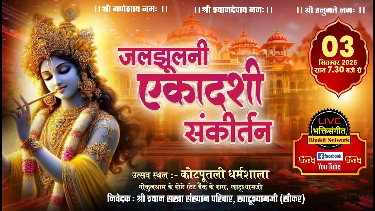 LIVE ~ एकादशी कीर्तन ||  श्री श्याम सखा संस्थान परिवार  कोटपूतली धर्मशाला ~ खाटू श्याम जी