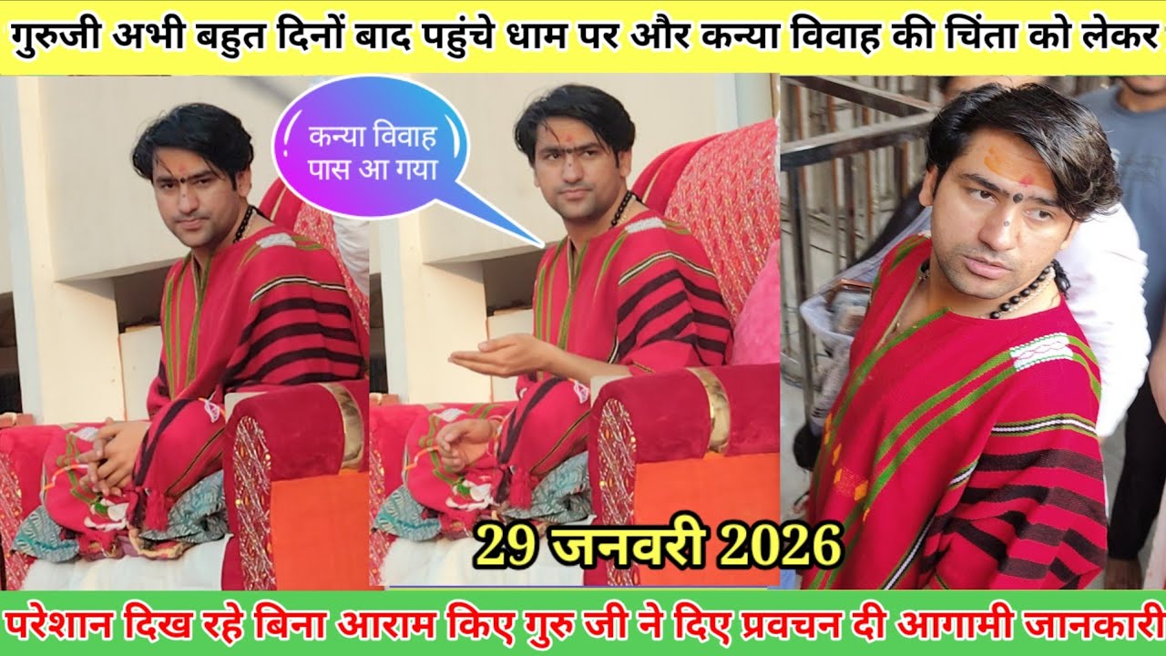 गुरुजी अभी बहुत दिनों बाद पहुंचे धाम पर उदास और बहुत चिंतित दिखे आज दरबार में कन्या विवाह को लेकर