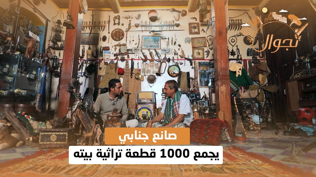 صانع جنابي يجمع 1000 قطعة تراثية أصلية في بيته بحضرموت | تجوال