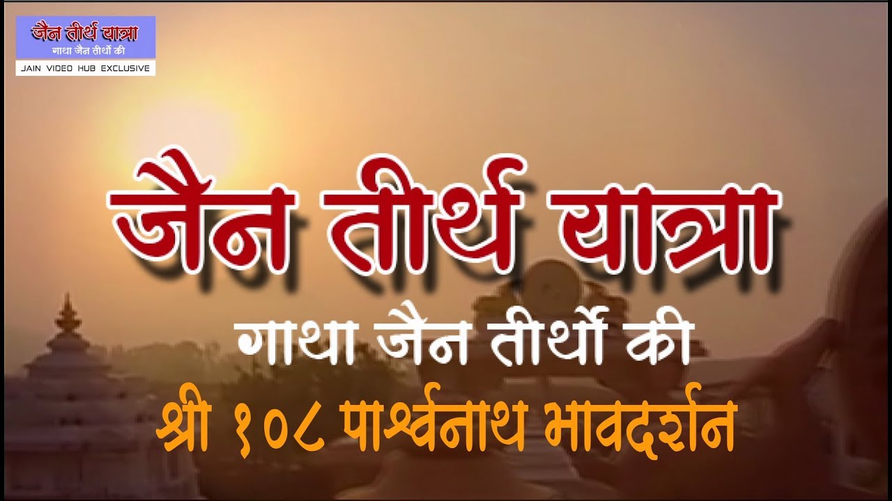Jain Tirth Yatra - Shri 108 Parshvanath Bhavyatra