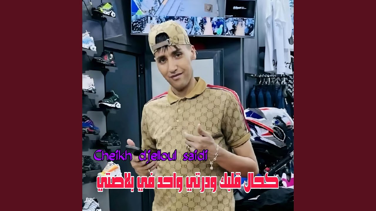 كحال قلبك ودرتي واحد في بلاصتي (feat. Wazire El Malahi)