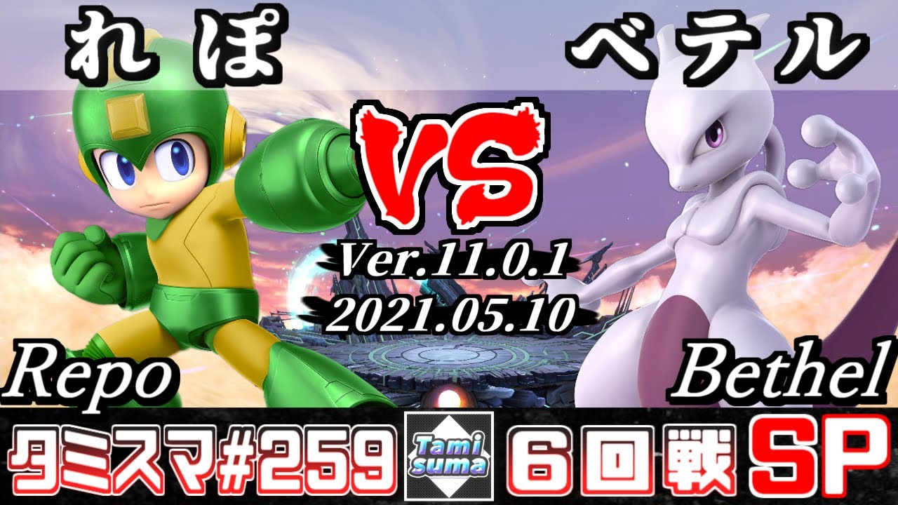 【スマブラSP】タミスマSP259 6回戦 れぽ(ロックマン) VS ベテル(ミュウツー) - オンライン大会