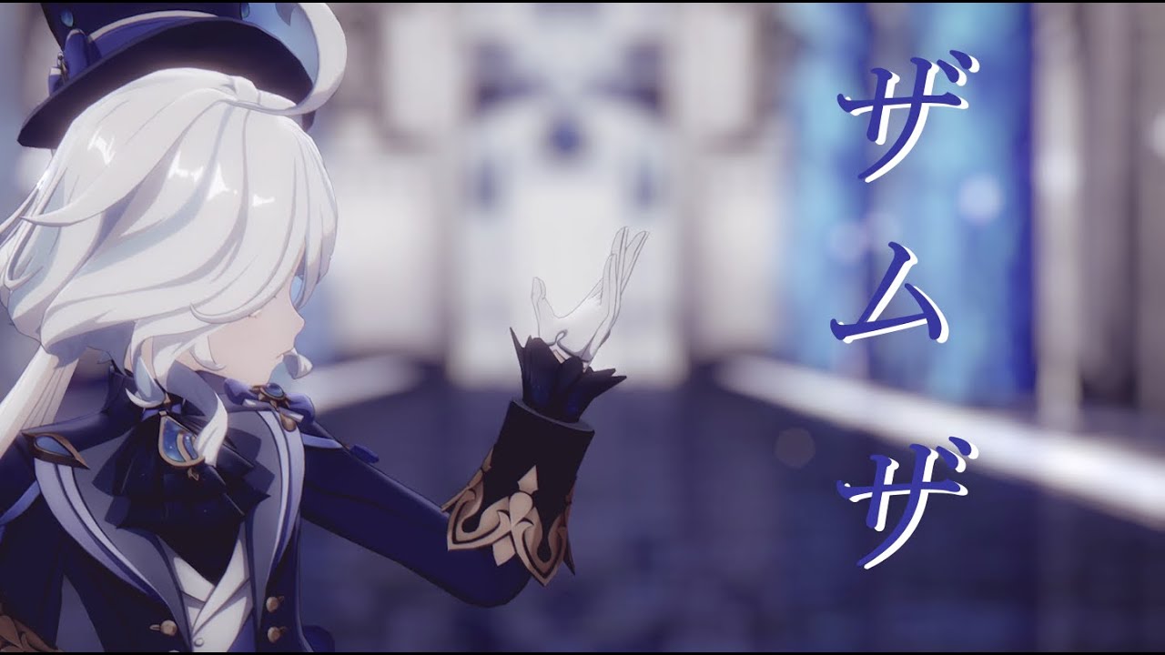 【Genshin Impact MMD】 ザムザ フリーナ/Furina