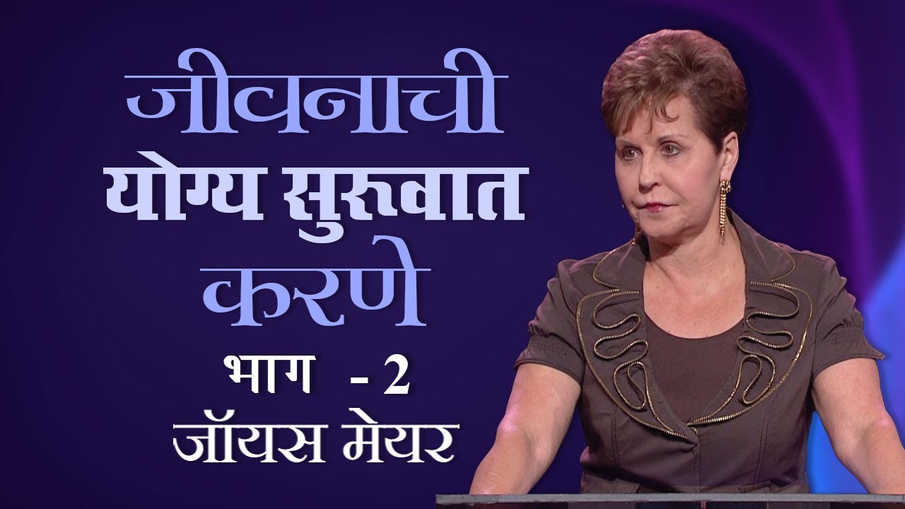 जीवनाची योग्य सुरूवात करणे - Getting On With Life Part 2 - Joyce Meyer
