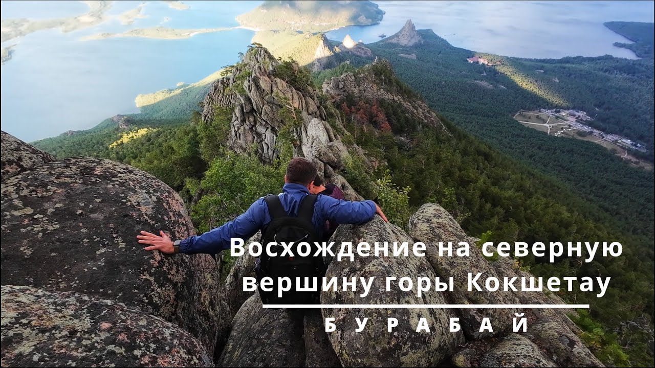 Бурабай - восхождение на северную вершину горы Кокшетау