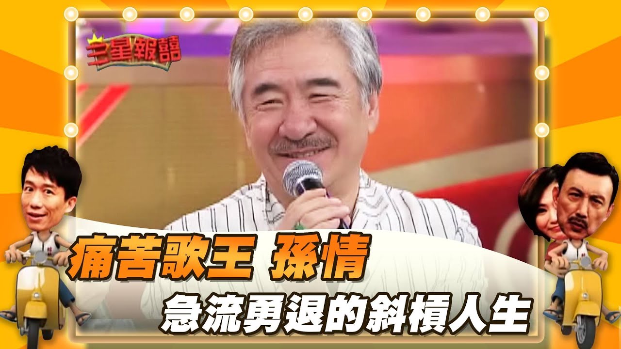 【三星報囍】痛苦歌王 孫情 急流勇退的斜槓人生│2023.6.24 Triple Happiness @FTV_ZhuGeClub