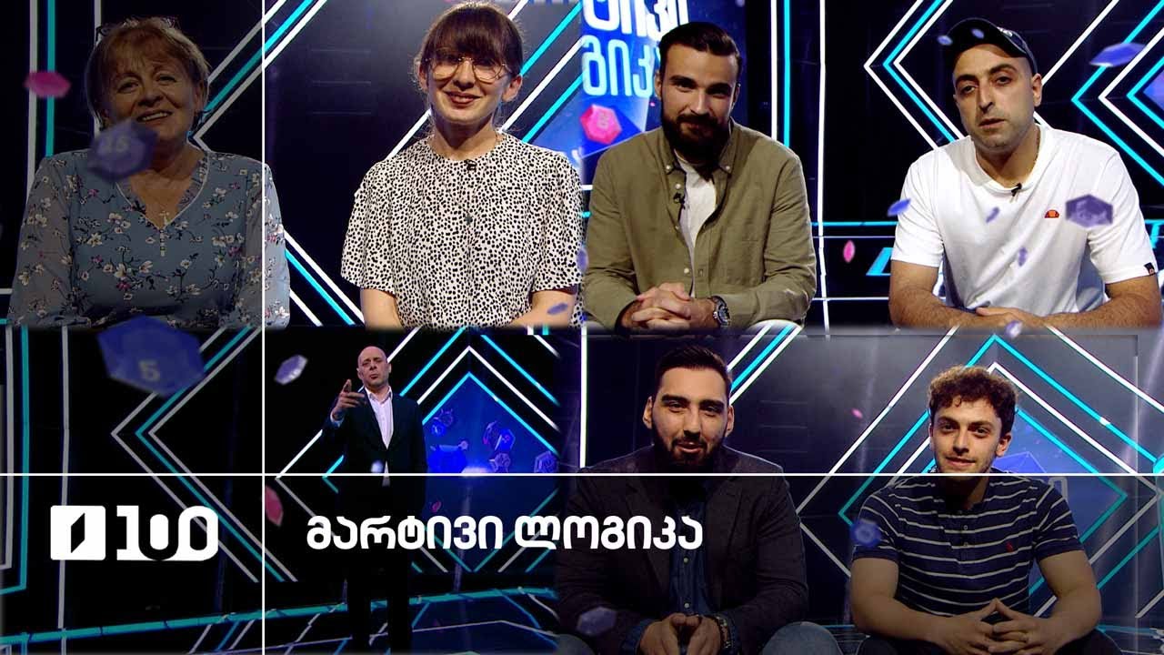 #მარტივილოგიკა გიორგი და დემეტრე / ნინო და ნატო / დიმიტრი და სანდრო