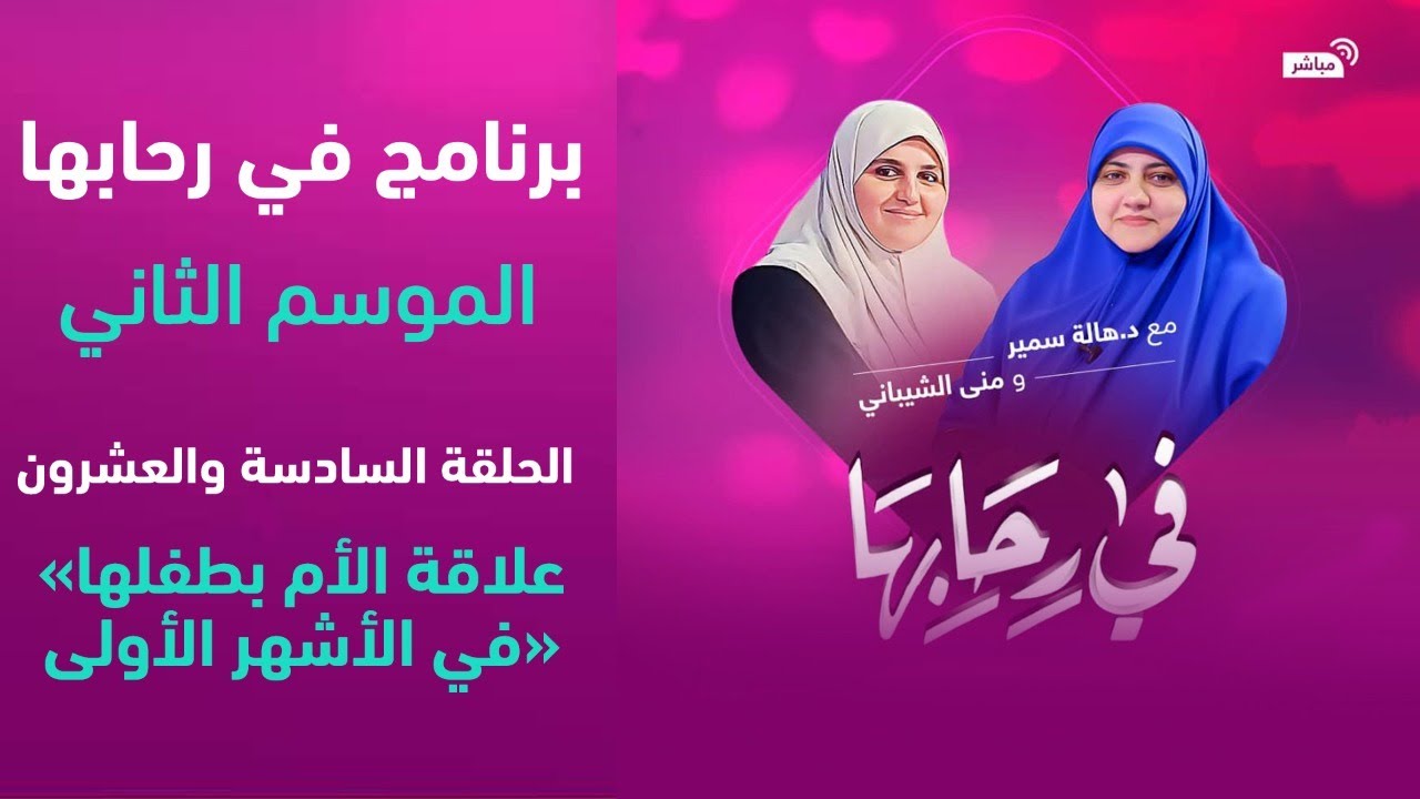 في رحابها| الموسم الثاني| علاقة الأم بطفلها في الأشهر الأولى