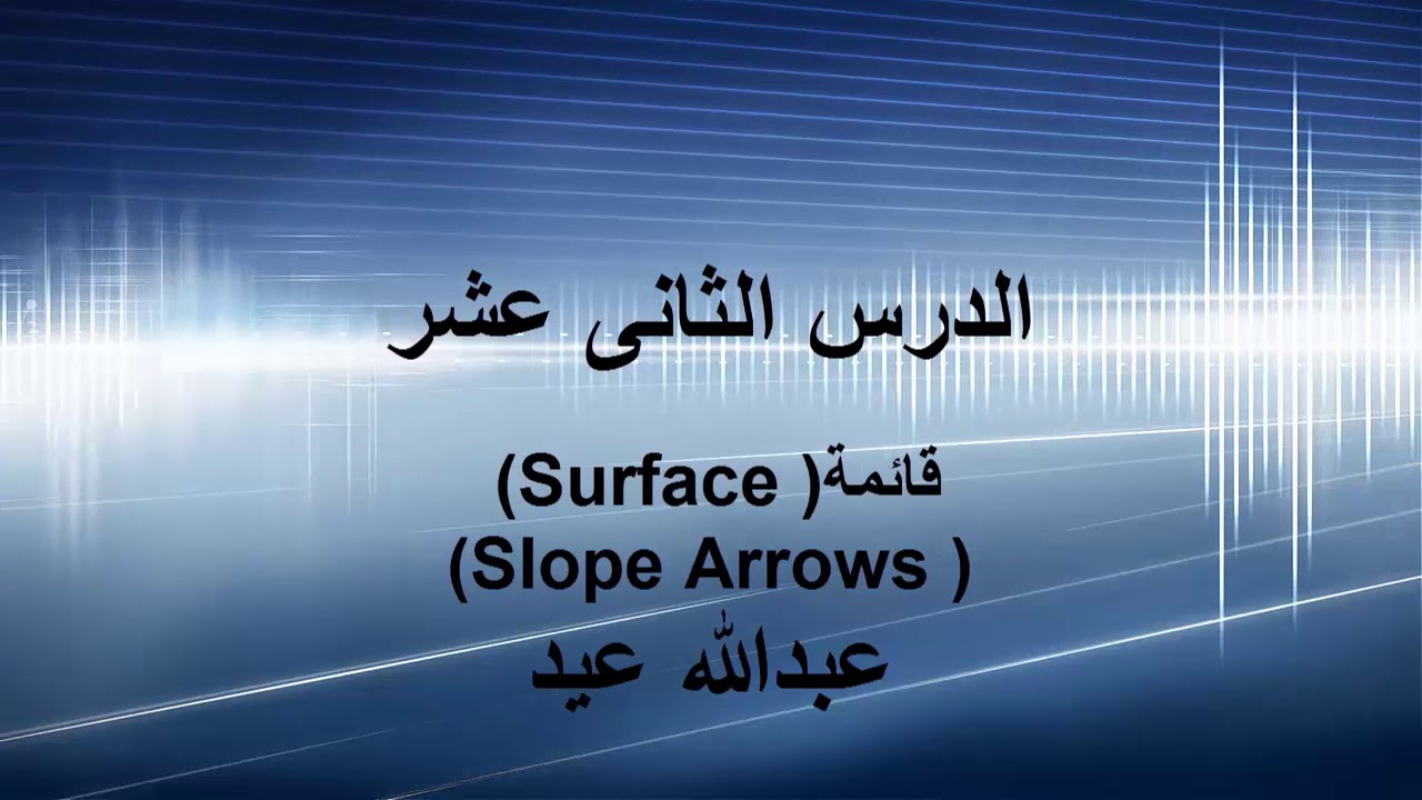 الدرس الثاني عشر التعديل على قائمة ( surface ) و(Slope Arrows ) وعمل legend بجدول الميول