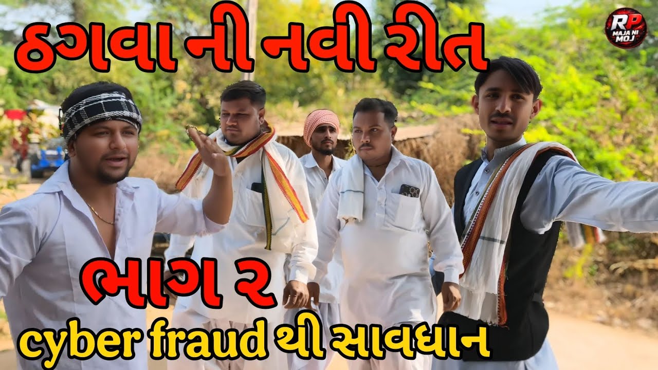 ઠગવા ની નવી રીત 😱//cyber fraud થી સાવધાન//gujrati video -RP MAJA NI MOJ 