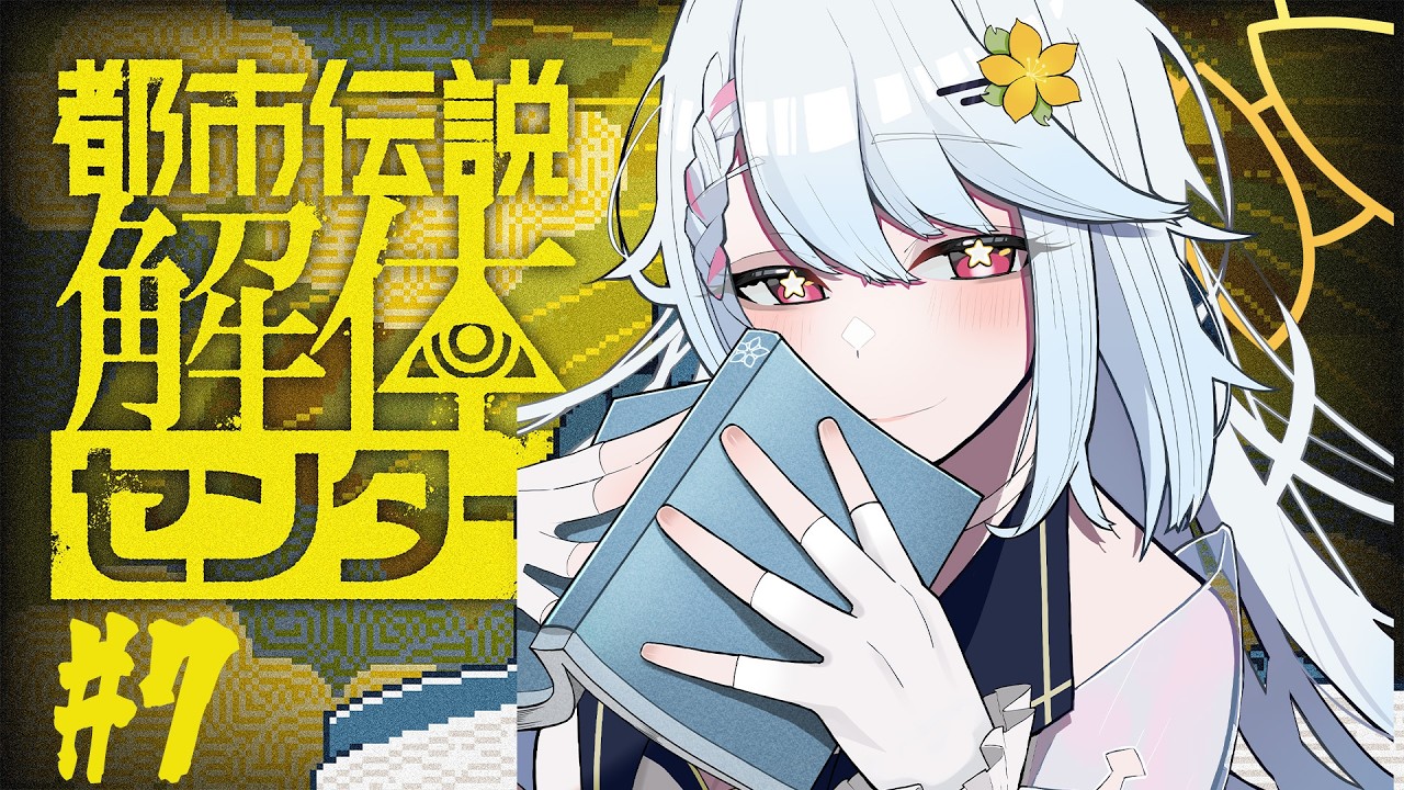 【#7】【#都市伝説解体センター #初見さん大歓迎 】※ネタバレ注意！都市伝説解体センター 5話やっていくよ～🌼💫【#夕星瑠夏 】