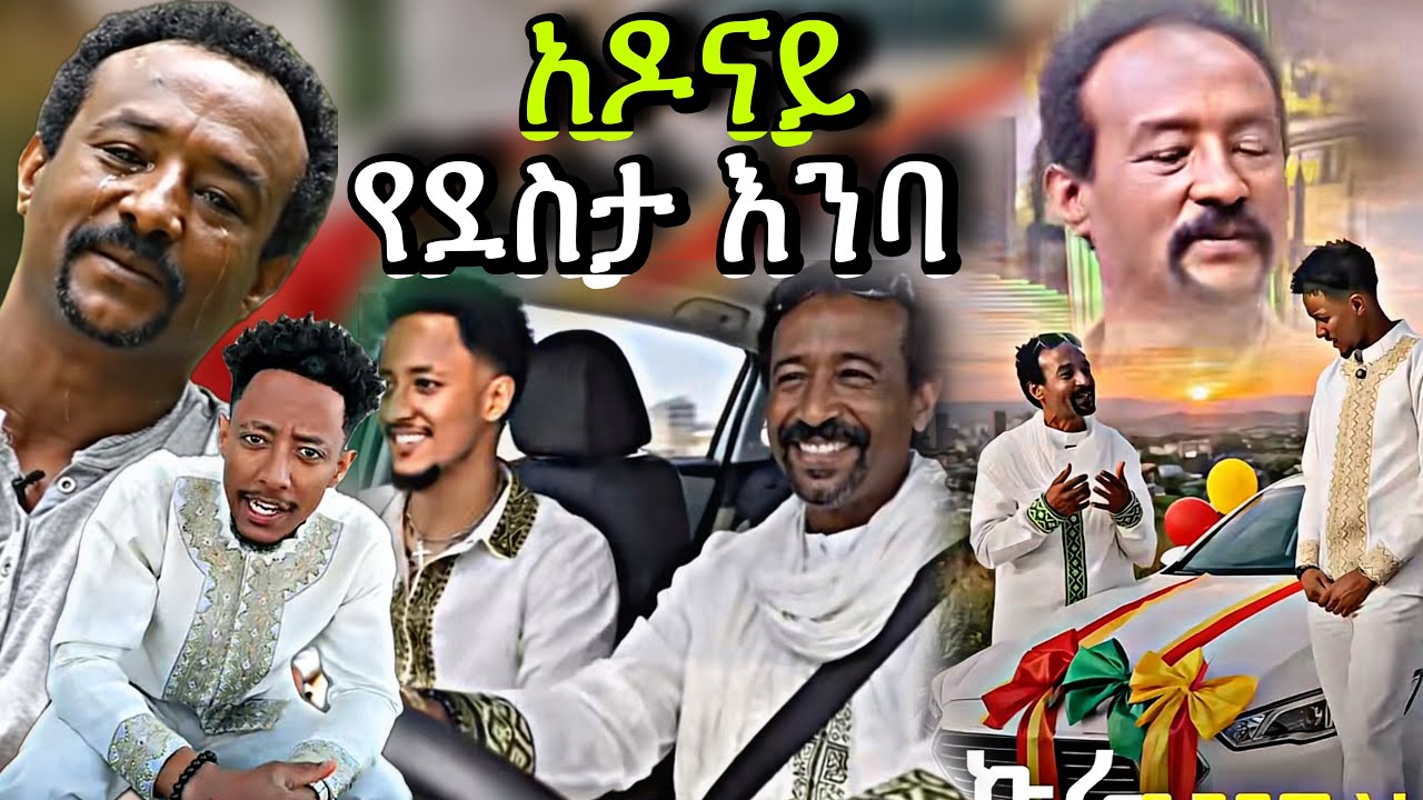 የ Adonay እና የ ሱራፌል ተካ በእንባ የታጀበ የመኪና ርክክብ / #habesha #seifufantahun#ethiopia #seifu_on_ebs