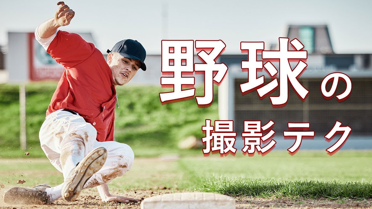 スポーツ写真のプロが野球の撮り方を徹底解説します【一眼レフ用】