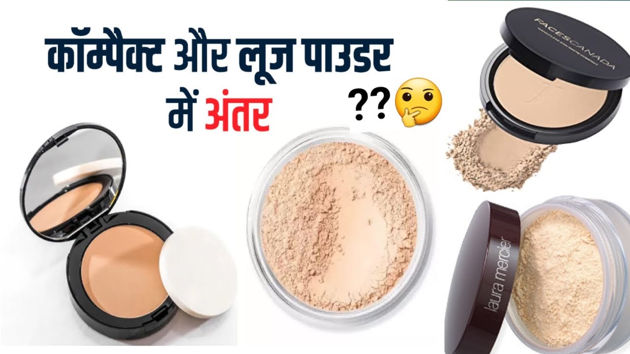 Loose powder or compact powder मे क्या difference होता है /कब use करना चाहिए /benefits of powders