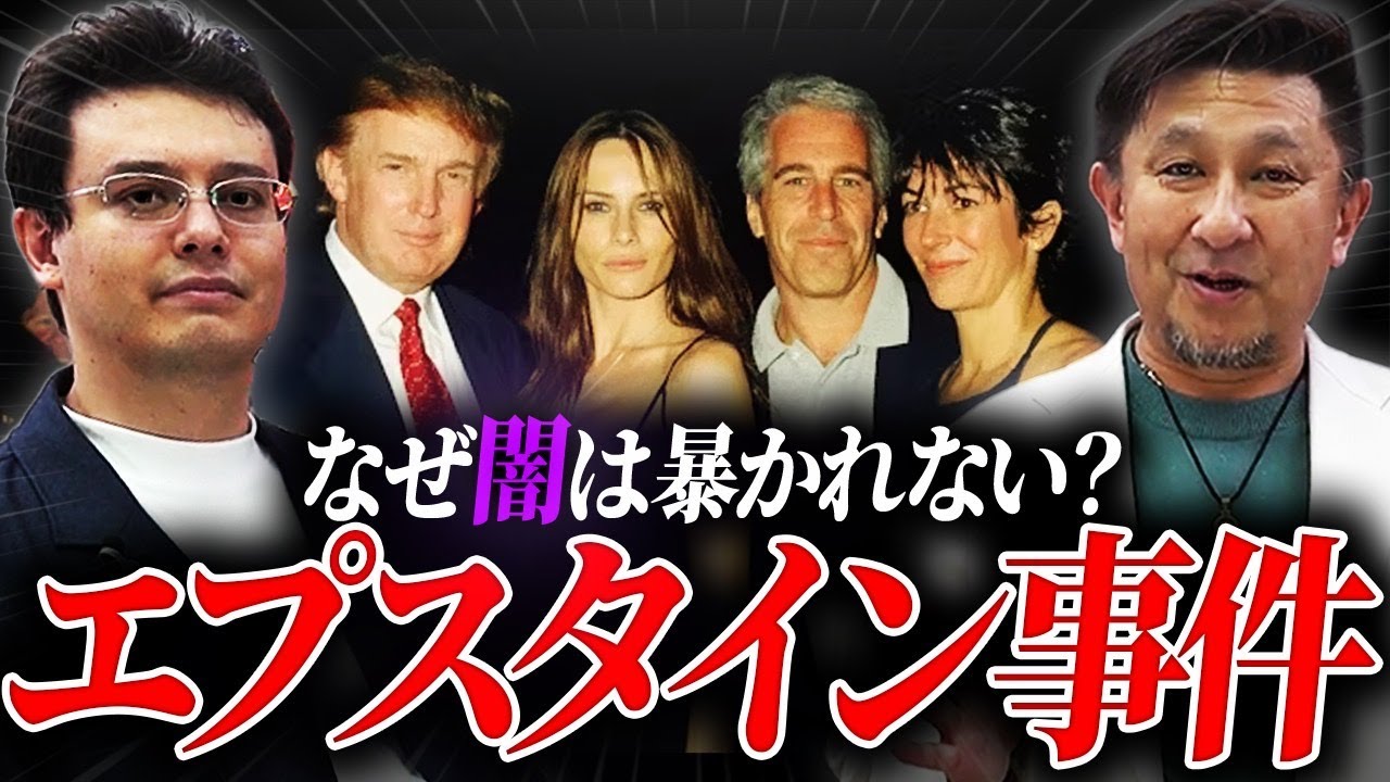 なぜ闇は暴かれない？エプスタイン事件の内容【ゼロから世界時事25回】