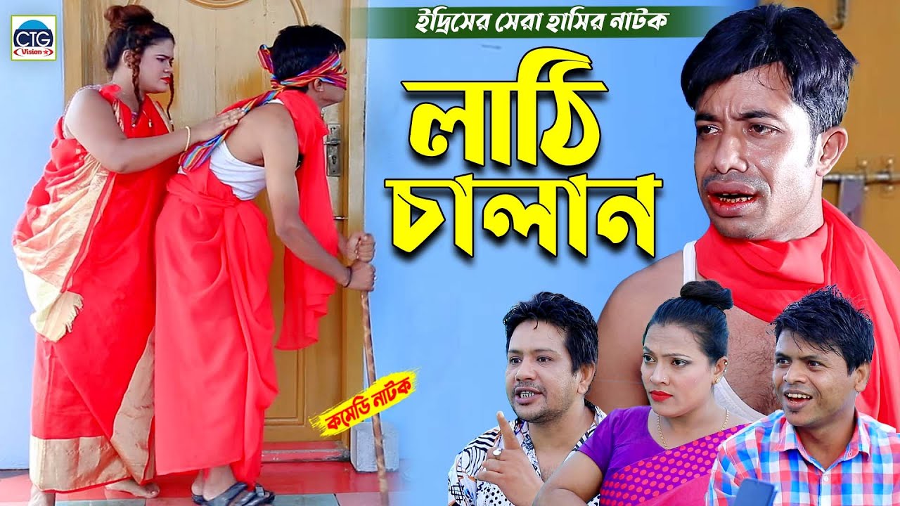 ইদ্রিসের লাঠি চালান | ইদ্রিসের হাসির নাটক । edrish ctg natok | chattogram natok | bangla natok |