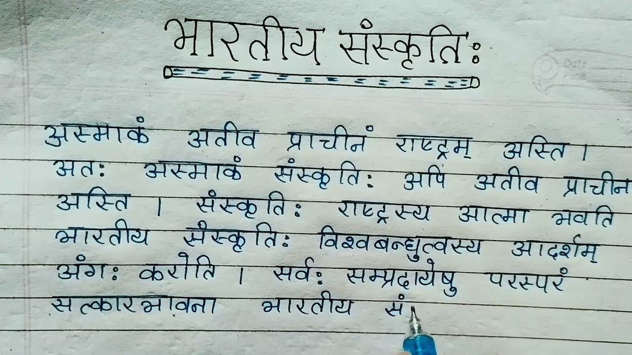 भारतीय संस्कृति पर निबंध संस्कृत में | bhartiya sanskriti par nibandh sanskrit mein | Indian culture