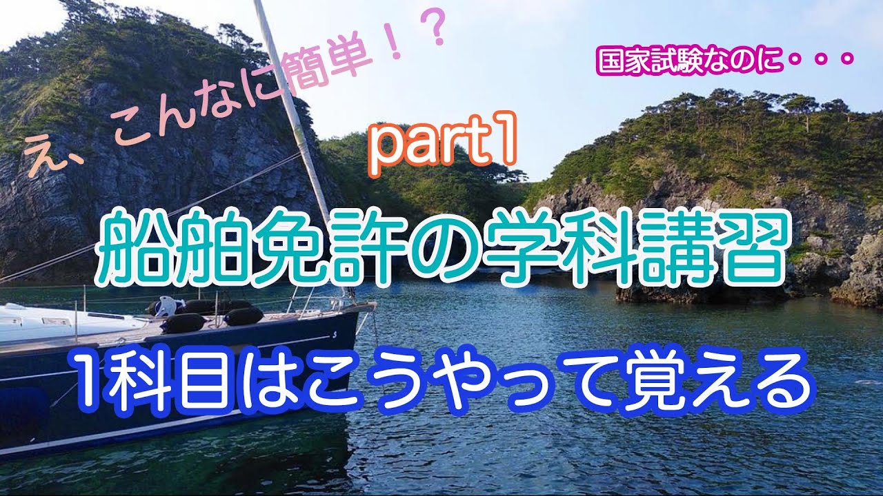 ４）2級学科、１科目。小型船舶免許取得はこれだけ！？船舶免許の学科はこれだけ簡単！出るとこ言います。船舶免許はこうやってとる。独学で簡単取得。船舶免許講習動画、二級２万円で取得