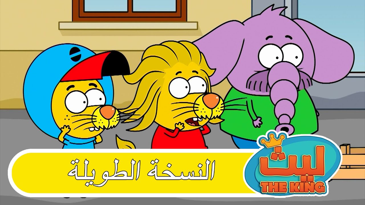 الحلقة 76 النسخة الطويلة | ليث ذا كينغ