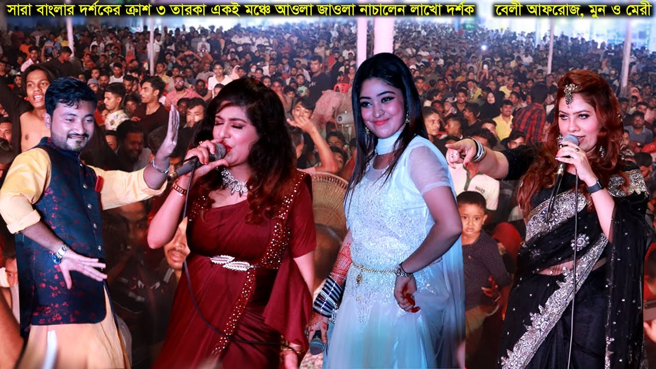সারা বাংলার দর্শকদের ক্রাশ ৩ তারকা একই মঞ্চে আওলা জাওলা নাচালেন লাখো দর্শক | বেলী আফরোজ_মুন ও মেরী