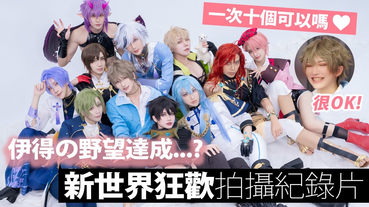 伊得の野望達成...? 一次十個可以嗎？｜NU: Carnival新世界狂歡 ｜ Cosplay拍攝記錄【越尊x千爺x瓜瓜x小傑】COSIR叩舍│