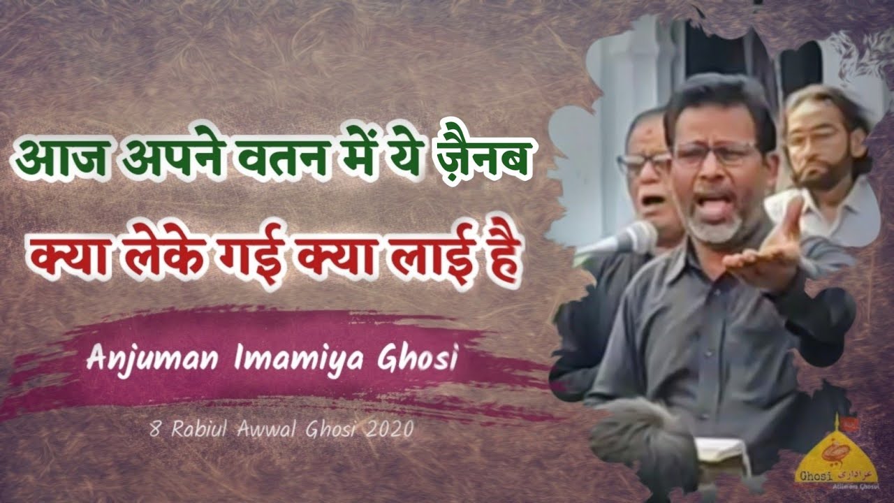 Aaj Apne Watan Me Ye Zainab | आज अपने वतन मे ये ज़ैनब | Anjuman Imamiya Ghosi | 8 Rabiul Awwal Ghosi