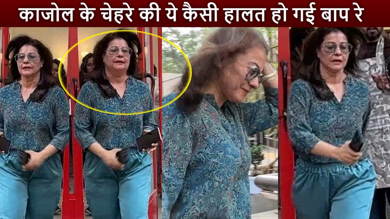 51 की उम्र में Kajol के चेहरे की ये कैसी हालत हो गई ! बिना मेकअप के पकड़ी गई काजोल !