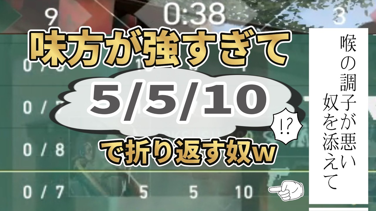 【VALORANT】味方が強すぎて5/5/10で折り返す奴ｗ！？～のどの調子が悪い奴を添えて～571日目