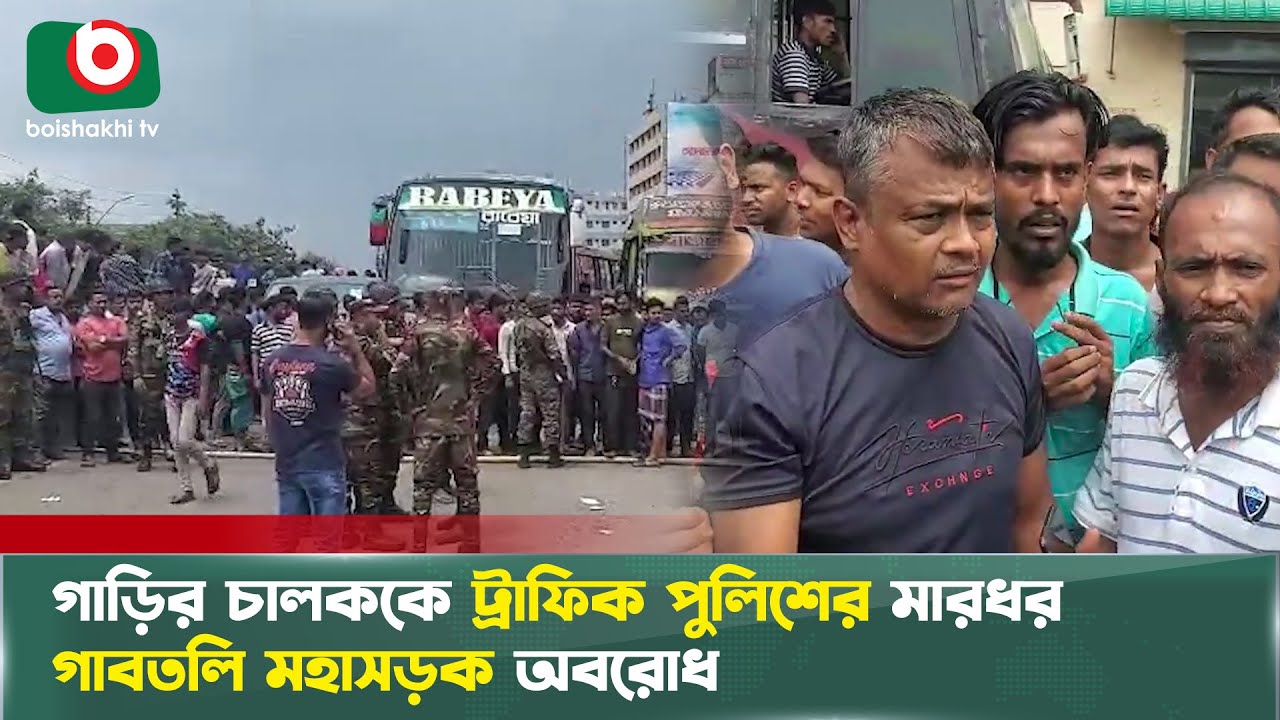গাড়ির চালককে ট্রাফিক পুলিশের মা*র*ধর, গাবতলী মহাসড়ক অবরোধ | Traffic Police | Strike In Gabtali