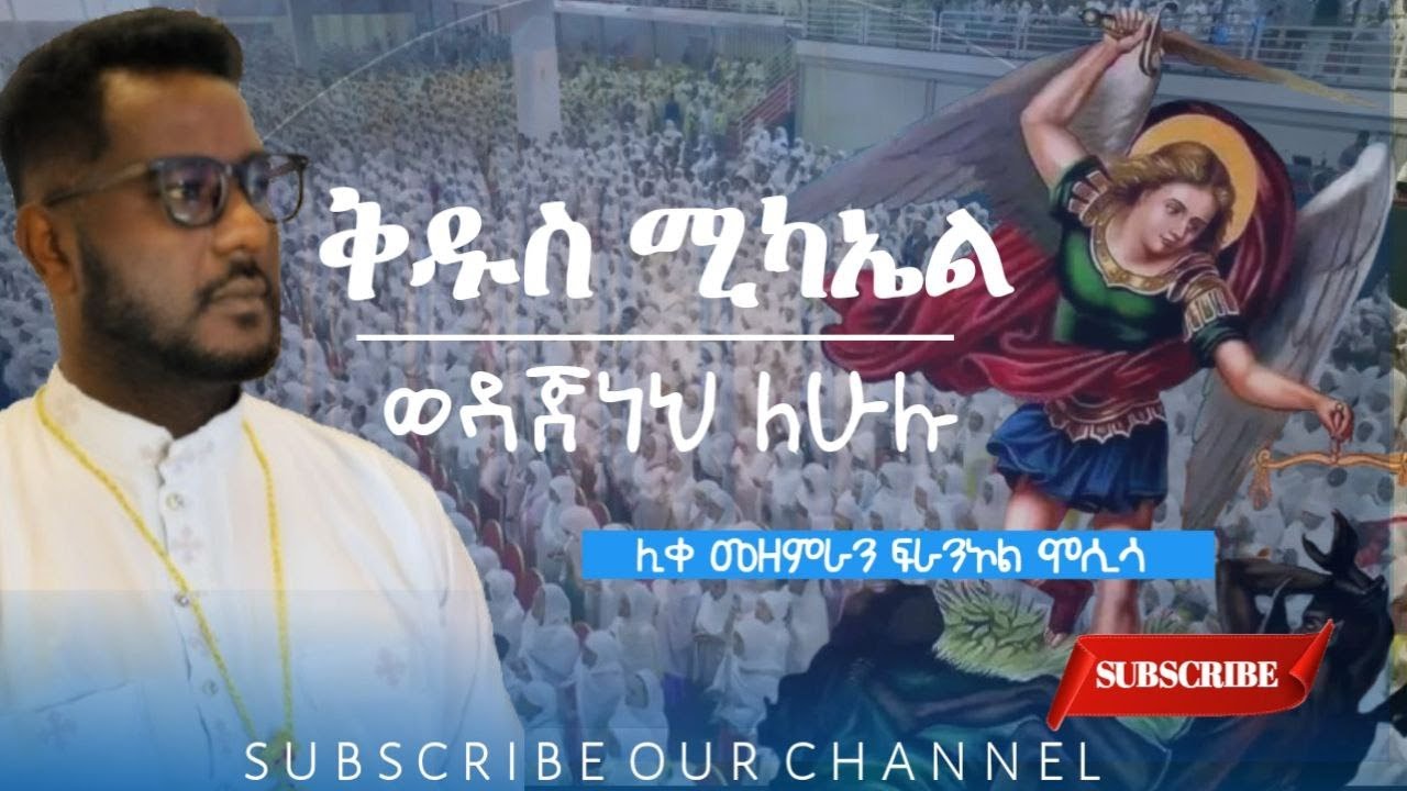 ቅዱስ ሚካእል  | ሊቀ መዘምራን ፍራኦል - Firaol Mosisa  |🔴LIVE PERFORMANCE አዲስ የመድረክ መዝሙር #orthodoxmezmur