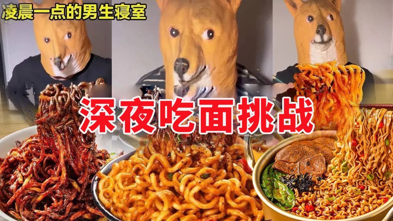 【深夜放毒】凌晨一点的男生寝室！深夜爆辣吃面挑战，鬼椒面火鸡面吃过瘾！