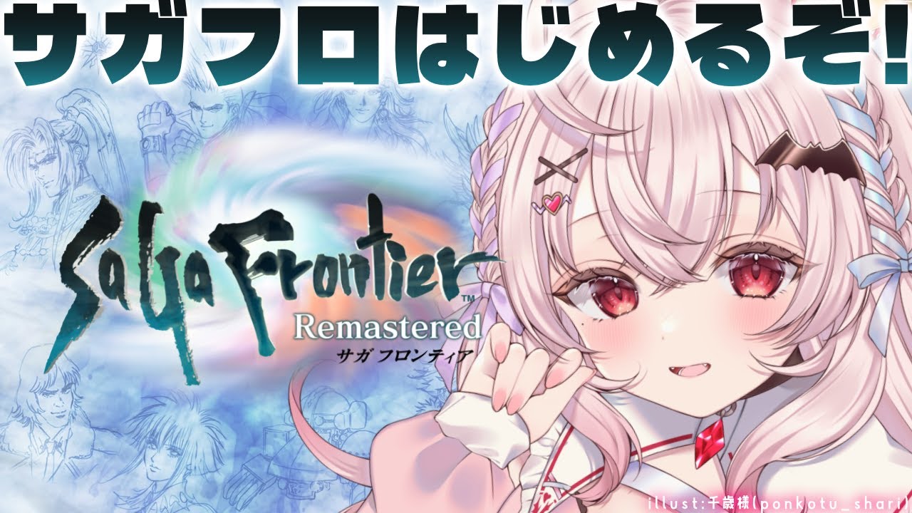 【サガ フロンティア】初見！！サガフロはじめるぞ～～！【占都ちえる/SaGa Frontier Remastered】