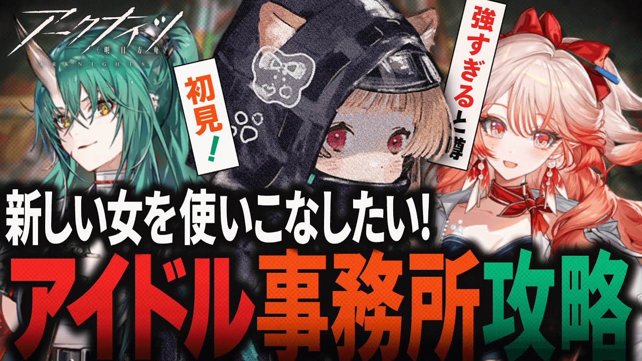【 #アークナイツ 】今日からロドスアイドルランド♡ 新イベント「墟」初見脳筋攻略・コーデ購入【明日方舟 / Arknights】